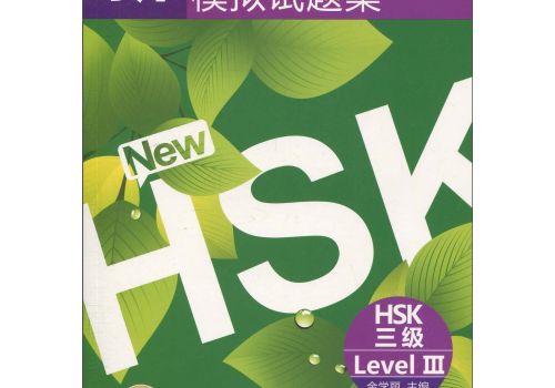 BỘ LUYỆN ĐỀ THI MÔ PHỎNG HSK 汉语水平考试 1-6 (HSK xanh lá kèm file PDF và file nghe)