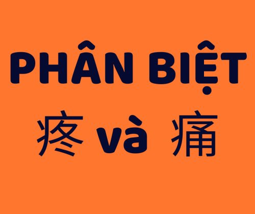 Đều có nghĩa là “đau”, nhưng tại sao tiếng Trung lại có cả 疼 và 痛?